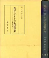 教授コミュニケーションと教授言語の研究 / 木下百合子
