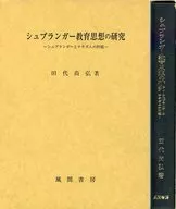 ケース付)シュプランガー教育思想の研究 / 田代尚弘