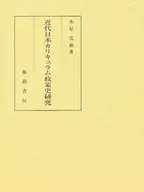 近代日本カリキュラム政策史研究 / 水原克敏