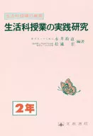 生活科授業の実践研究 2年 / 永井政直