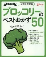 人気料理家のブロッコリーのベストおかず50(3分クッキング 2023年2月号 日本テレビ版付録)