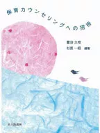 保育カウンセリングへの招待