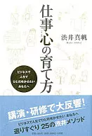 Cómo cultivar el espíritu de trabajo para aquellos que quieren convertirse en una Hanasaki en la vida en los negocios / Maho Shibui