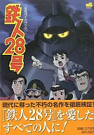 铁人28号官方指南/敷岛制作所