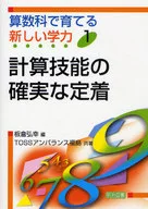 計算技能の確実な定着 / 板倉弘幸