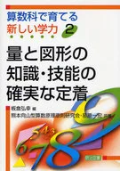 量と図形の知識・技能の確実な定着 / 板倉弘幸