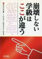 崩壊しない学級はここが違う 低学年