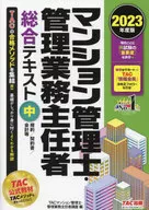 2023年度版 マンション管理士・管理業務主任者 総合テキスト(中) 規約/契約書/会計等