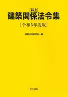 2023年井上建筑相关法令集