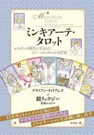 ミンキアーテ・タロット ルネサンス時代に生まれたもう一つのタロット全97枚