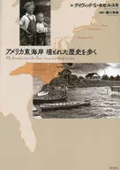 アメリカ東海岸 埋もれた歴史を歩く / デイヴィッド・S・セセルスキ