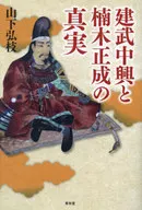 建武中兴和楠木正成的真相