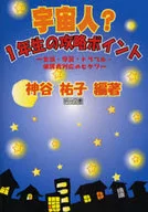 宇宙人? 1年生の攻略ポイント-生活・学