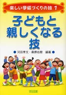 子どもと親しくなる技
