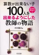 “算数が出来ない子 低学年・障害児編