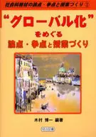“グローバル化”をめぐる論点・争点と授業