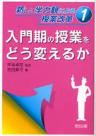 入門期の授業をどう変えるか