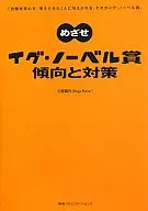 めざせイグ・ノーベル賞 傾向と対策 「世間を笑わせ、考えさせた」人に与えられる、それがイグ・ノーベル賞。
