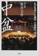 中盆 私が見続けた国技・大相撲の“深奥”