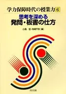 思考を深める発問・板書の仕方 / 小島宏