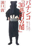 パチンコ「30兆円の闇」 もうこれで騙さ / 溝口敦
