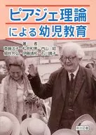ピアジェ理論による幼児教育 / 斎藤法子