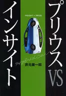 プリウスvsインサイト / 井元康一郎