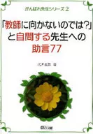 「教師に向かないのでは?」と自問する先生