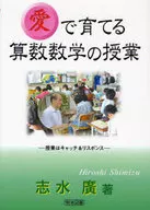 愛で育てる算数数学の授業-授業はキャッチ