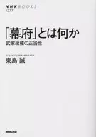 「幕府」とは何か 武家政権の正当性 / 東島誠
