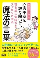 精神科医Tomyの心の不安を取り除いて、寝る前に気持ちをスッキリさせる魔法の言葉