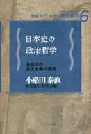 日本历史的政治哲学