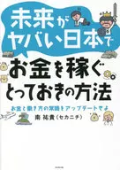 未来がヤバい日本でお金を稼ぐとっておきの方法