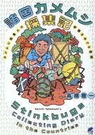 諸国カメムシ採集記 カメムシ採集人の新種をめぐる冒険