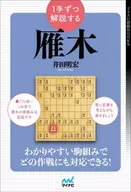 每一步解說的雁木
