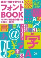 表現・特徴で見つけるフォントBOOK / モリサワ