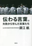 Words that have been handed down. Words Learned from Failure / Wataru Sue