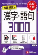 高校入試 漢字・語句3000 ワイド版