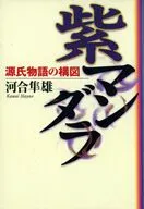 紫マンダラ 源氏物語の構図 / 河合隼雄