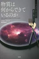 物質は何からできているのか