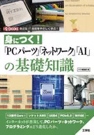 「PCパーツ」「ネットワーク」「AI」の