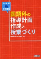 国語科の指導計画作成と授業づくり