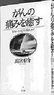 がんの痛みを癒す