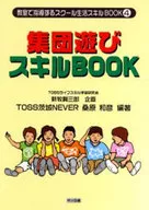 集団遊びスキルBOOK