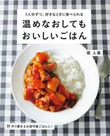 温めなおしてもおいしいごはん / 堤人美