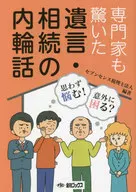 専門家も驚いた遺言・相続の内輪話 / セブンセンス税理士法人