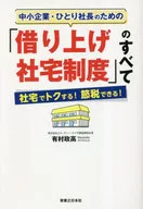 中小企業・ひとり社長のための「借り上げ社宅制度」のすべて / 有村政高