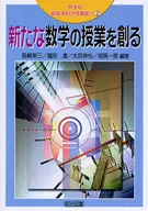 新たな数学の授業を創る
