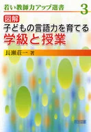 図解 子どもの言語力を育てる学級と授業