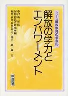 解放の学力とエンパワーメント